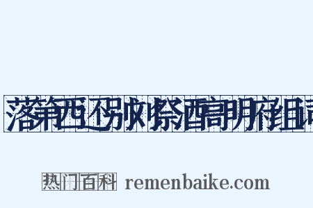 落第西还别刘祭酒高明府组词是什么意思的图片